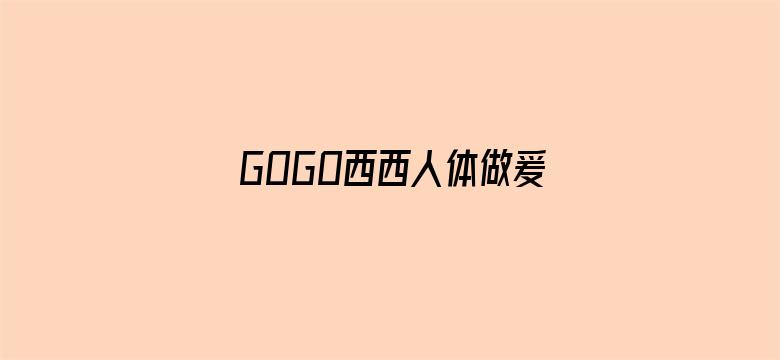 GOGO西西人体做爰大胆视频